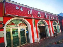 门面-布尔津河堤夜市