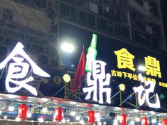 门面-食鼎记海鲜大排档(美食街店)