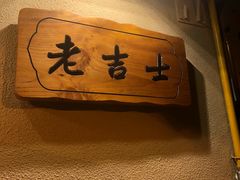-老吉士酒家(天平路店)