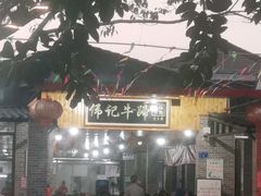 门面-伟记牛蹄(道滘店)
