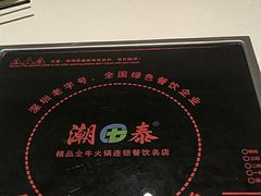 -潮泰牛肉火锅 · 创于1992年(车公庙店)
