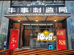门面-牛事制造局牛肉火锅(莲岳路店)
