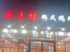 -安正炫韩式烤肉店