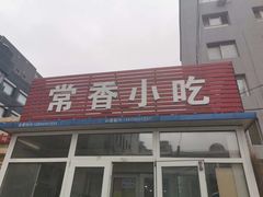 门面-常香小吃
