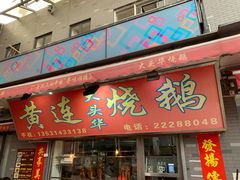 门面-黄连大头华烧鹅店(大良店)