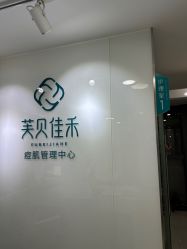 -芙贝佳禾·痘肌管理中心