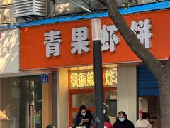 -青果虾饼(杨柳巷店)