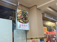 -李大爷的泡椒馆(冉家坝店)