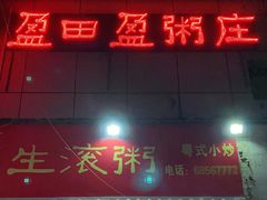 门面-盈田盈粥庄(博山东路店)