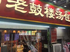-老鼓楼汤包(太平门店)