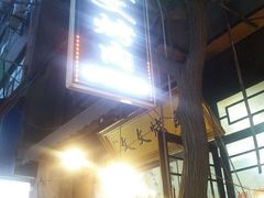-文文烤肉(大皮院店)