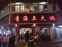 门面-陆记源·青海土火锅