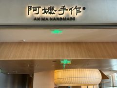 -阿嬷手作(成都万象城店)