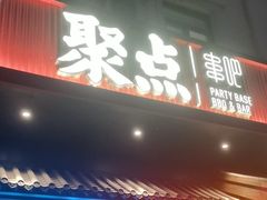 -聚点串吧·北京烧烤(朝北店)