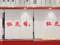 大堂-裕莲楼(环球港店)