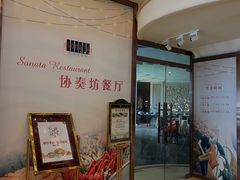 -珀丽酒店-协奏坊餐厅