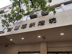 -甜嘟嘟烘焙坊(舒城路店)
