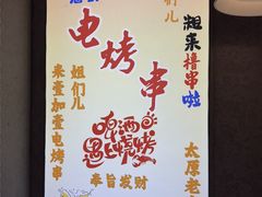 -壹加壹电烤串(总店)