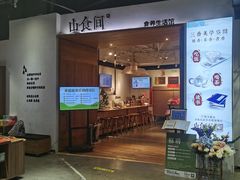 -山食间·中式营养轻餐(保利时光里店)