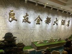 -良友·地标海鲜青岛菜(五四广场店)