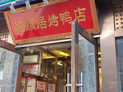 -福顺居(刘家窑店)