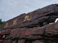 -九龙潭景区