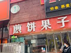 -新农村煎饼果子(香港花园店)