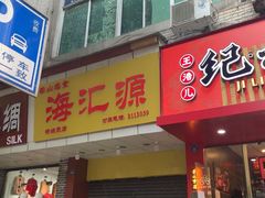 -海汇源老烧麦店(东大街总店)