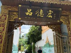 -品德宏·孔雀宴的发源地(金塔园店)