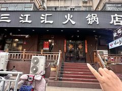 -三江汇火锅店(保全街店)