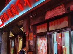 -门框胡同百年卤煮(前门店)