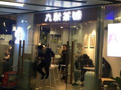 门面-九秋茶铺(三里屯店)