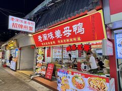 -老闽味沙茶面·姜母鸭(传承35年曾厝垵店)