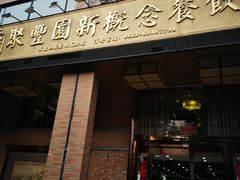 门面-聚丰园•湖鲜餐厅(阿红私房菜梅石路店)