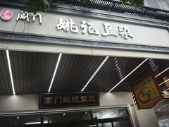 -阊门姚记豆浆(旧学前直营店)