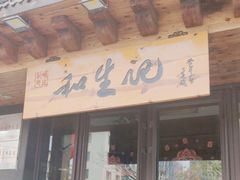 -和生记牛肉火勺店(汇兴家园店)
