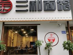 门面-刘氏三和面馆