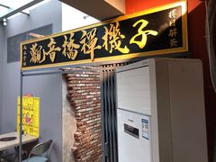 门面-王歘歘·chuǎ火锅(五道营店)