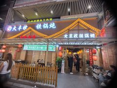 -冰城焰会大丰收铁锅炖(萝岗万达金街店)