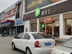 -德克士(蔚县永昌店)
