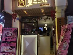 -觅豆豆花甜品(望平街店)