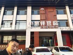 -同和·小葱伴豆腐(凤凰北路店)