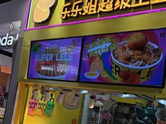 -乐乐姐超级土豆(中关村5号店)