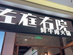 -左庭右院鲜牛肉火锅(浦江欢乐颂店)