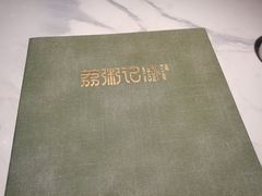 -荔粥记潮汕砂锅粥(太湖路店)