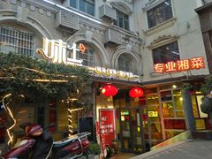 门面-味上湘菜馆(岳麓山店)
