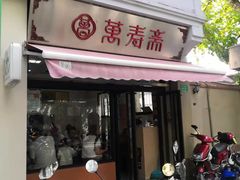 门面-万寿斋(山阴路店)