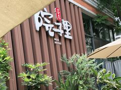 -墨居上隐·院子里火锅(峨眉店)