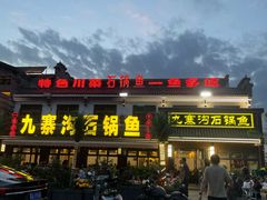 -九寨沟石锅鱼(沣峪口二十年店)