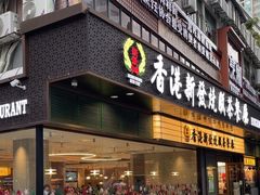 -香港新发烧腊茶餐厅(书城店)